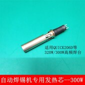 300W320W高品质自动r焊锡机温控器发热芯 快客206D金属手柄发热芯