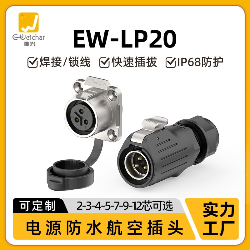 M20航空插e头插座LP20工业大电源2/3/4/5/7/9/12芯多针防水连接器