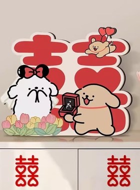 可爱线条小狗囍字摆件情r侣订婚桌面摆台新婚结婚婚房布置装饰礼