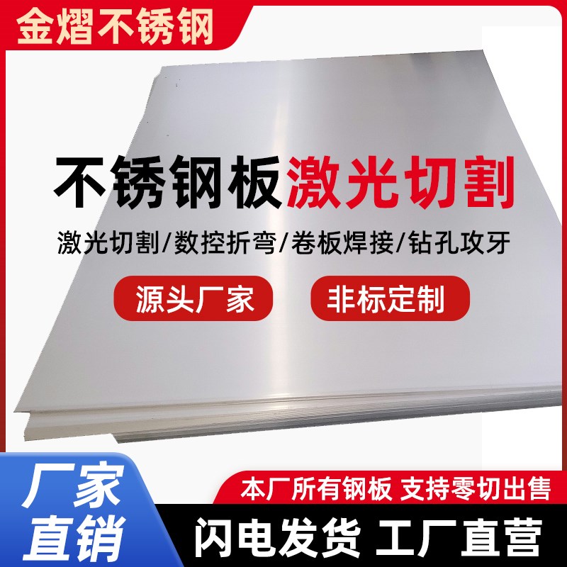 304/316不锈钢板激光切割加工201拉丝钢板铁Z板零切定制