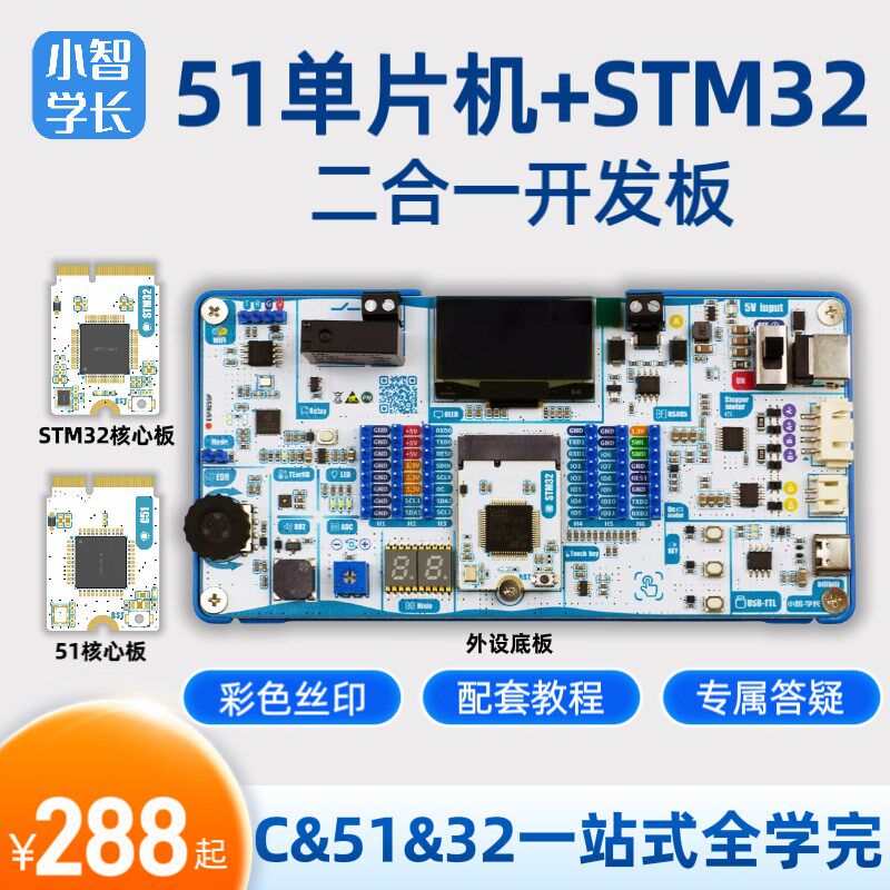小智学长 二合一开发板 89BC51+STM32 学习套餐