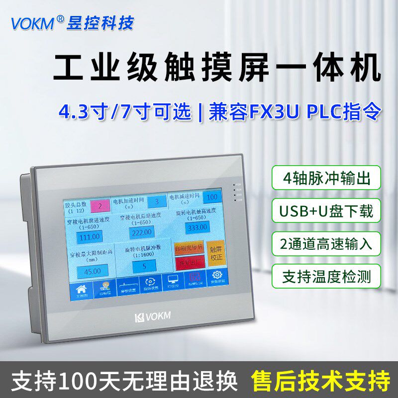 昱控 VOKM触摸屏一体机PLC可编程控制器简易工控触屏X一体文本工