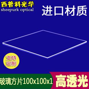 平整 德国进口光学玻璃片 大载玻片 100×100×1mm 可定制 高透光