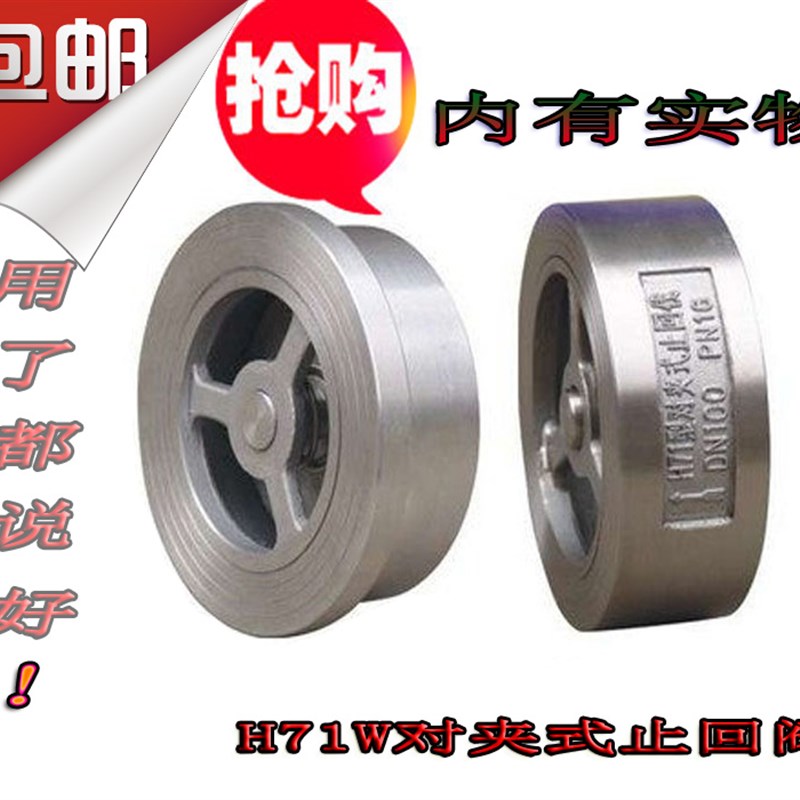 重型H71不锈钢对夹式止回阀 30w4不锈钢止回阀单向阀DN25 40 50 8