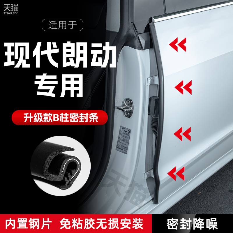 现代朗动汽车B柱密封条车门缝隔音密封条防风胶条降噪.防撞条改装