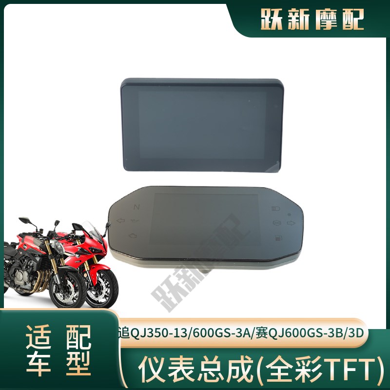 追QJ350-13/600GS-3A/赛xQJ600GS-3B/3D液晶仪表码表里程表总成