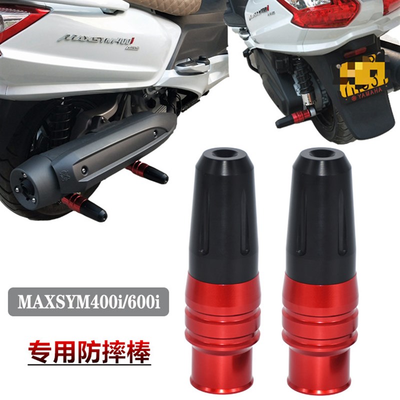 SYM三阳Maxsym40o0i MAXSYM600i 改装排气管防摔棒胶发动机保护球