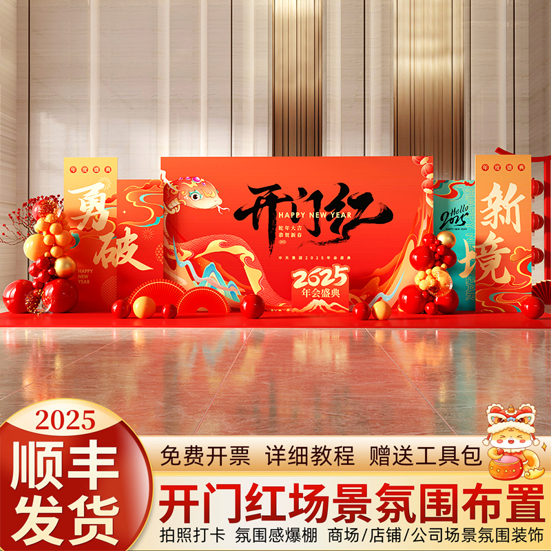 开门红年会气氛布置公司银行商场新年蛇年装饰P氛围场景kt板背景