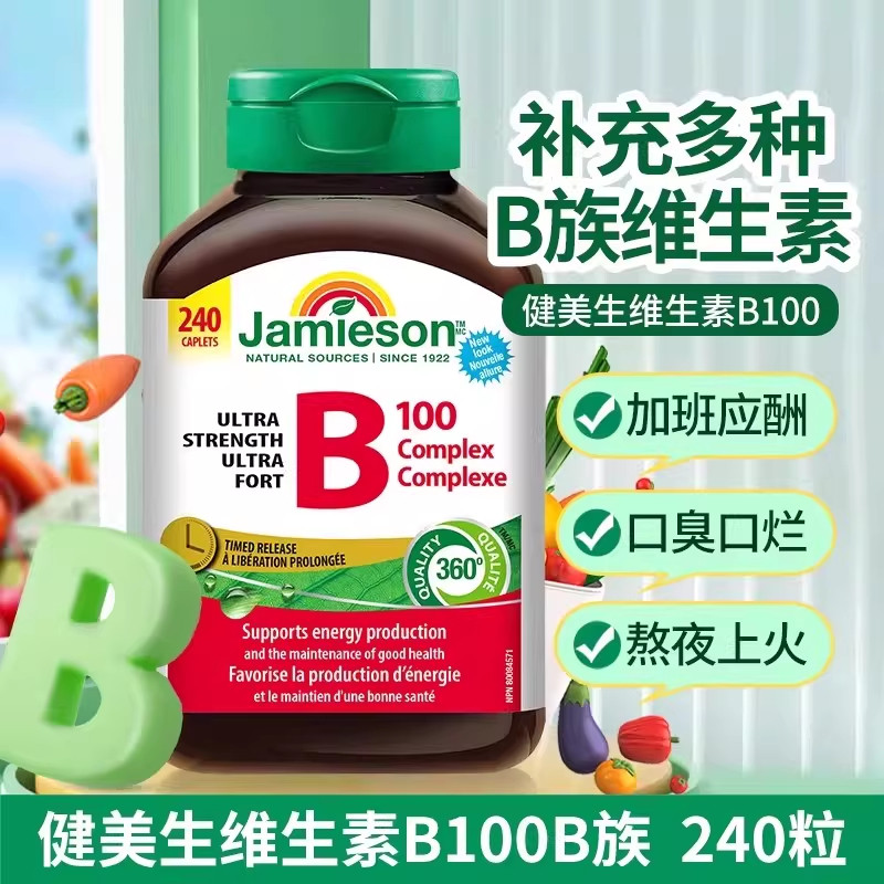 加拿大原装进口Jamieson健美生维生素b100复合片缓释型维b族240粒