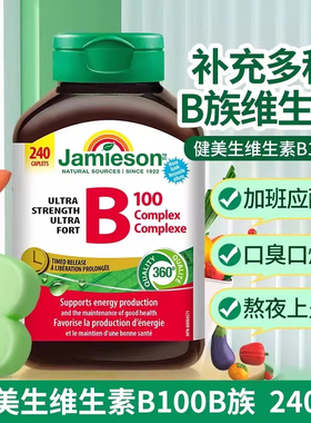 加拿大原装进口Jamieson健美生维生素b100复合片缓释型维b族240粒