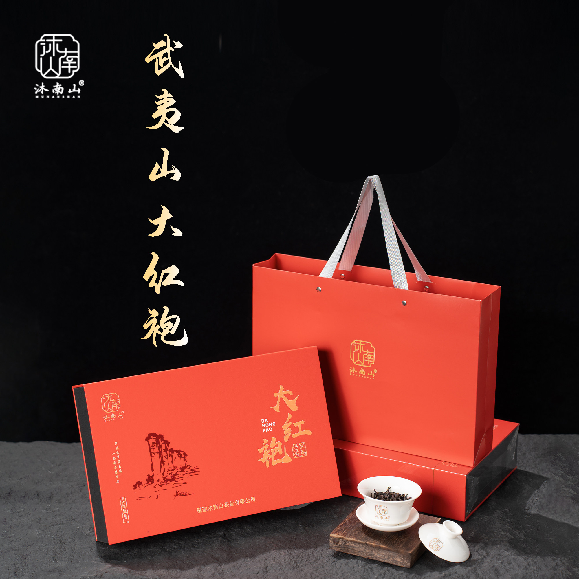 沐南山大红袍茶叶武夷岩茶特级醇厚浓香型乌龙茶礼盒自饮送礼佳选,茶,大红袍,淘宝优惠券,粉丝福利购,淘宝优惠卷