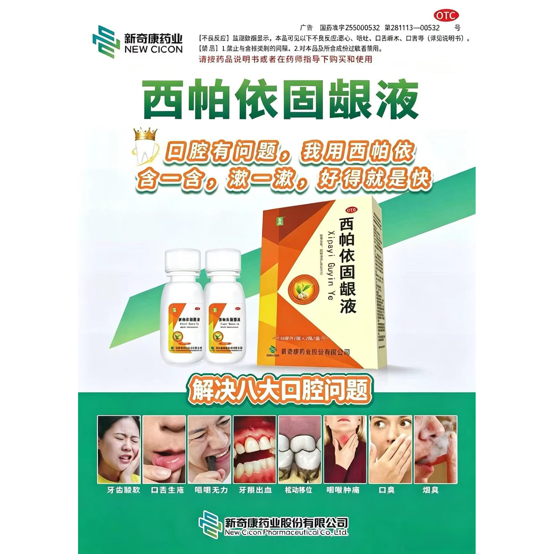 【奇康】西帕依固龈液30ml*2瓶/盒健齿固龈清血止痛