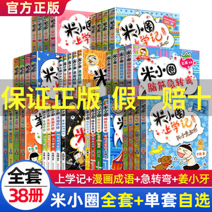 米小圈上学记全套一二三四年级课外阅读脑筋急转弯漫画成语大全集儿童成语故事课外读物