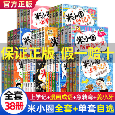 米小圈上学记全套一二三四年级课外阅读脑筋急转弯漫画成语大全集儿童成语故事课外读物