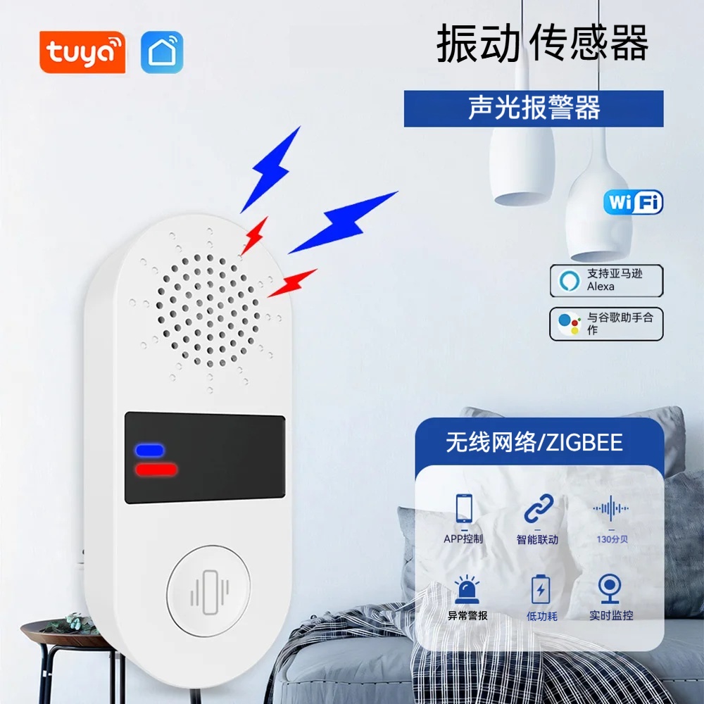 涂鸦wifi震动报警器130分贝