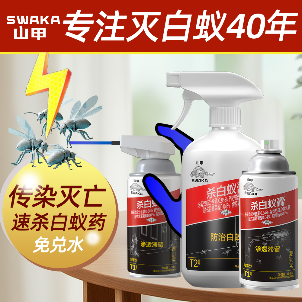 山甲白蚁药杀虫剂全巢灭防一体