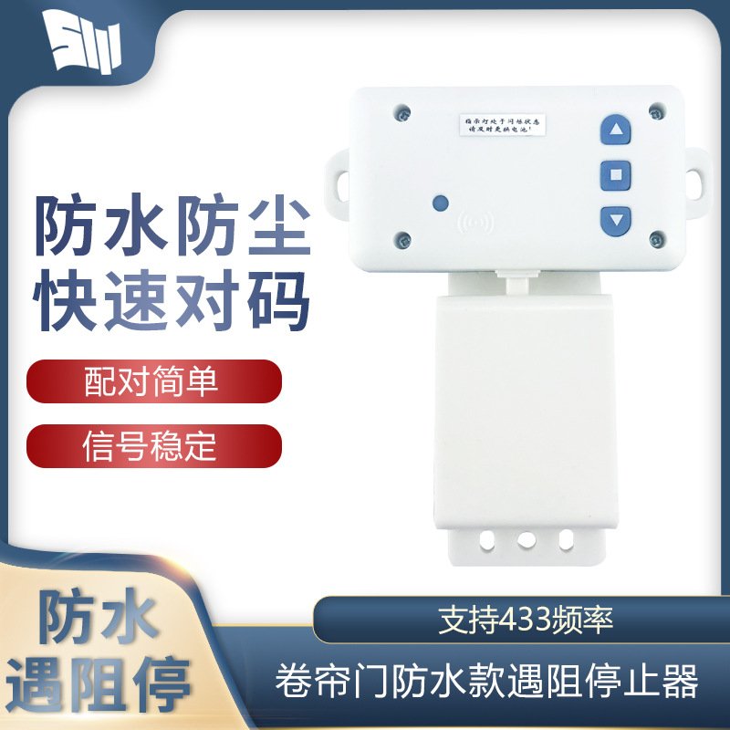 433防水安全遇阻停止器卷门机配件卷闸电机电动卷帘开门缓停开关