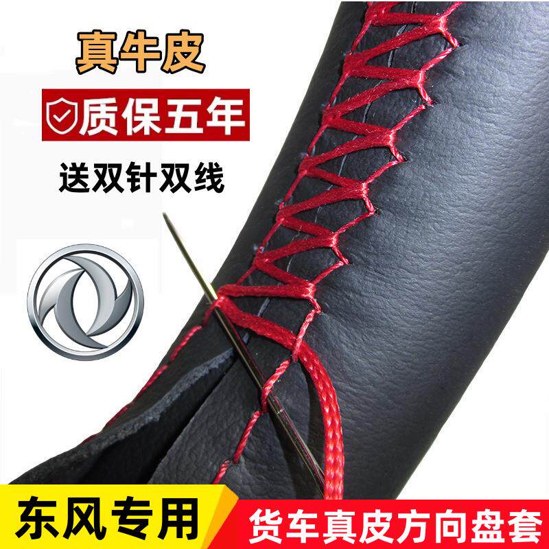 东风多利卡D9D8D7D6手缝方向套凯普特福瑞卡R6F7天锦天龙方向盘套