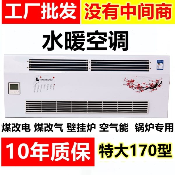 立式明装风机盘管水空调煤改井水冷暖空气能两用壁挂炉水空调