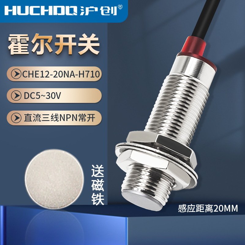 霍尔开关CHE12-20NA-H710 NJK-5002C三线NPN常开检测大距离20mm