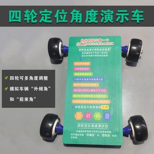 模拟展示品教学仪器设备工具 四轮定位仪演示模型车前束角外倾角