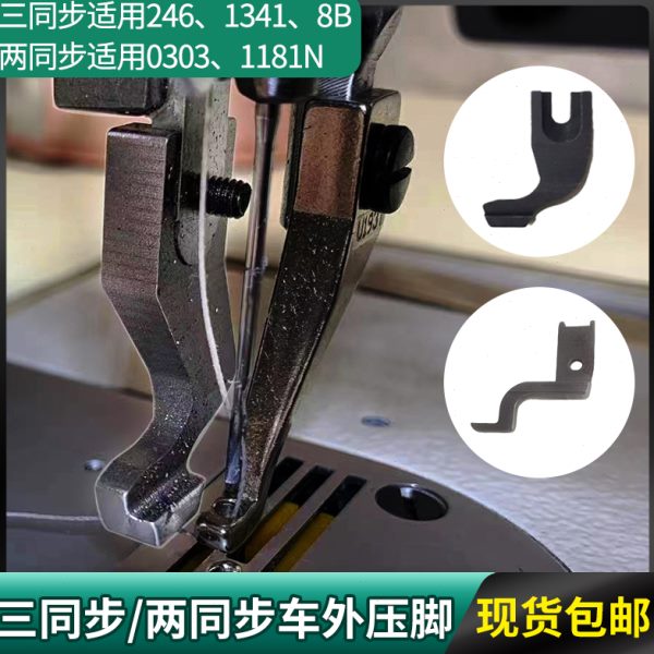 /D30同步141专用1124两同步三特种B80缝纫/36/N车扣813改装压脚