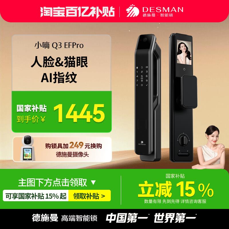 【新升级】德施曼人脸猫眼可视大屏指纹锁智能门锁小嘀Q3EFPro