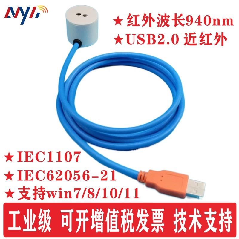 USB转近红外IR 光电头 62056-21/1107/DLMS 电表水表燃气表抄表