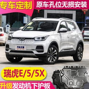 奇瑞瑞虎E5XHERO发动机下护板铝合金瑞虎E5X新能源底盘护板 2023款
