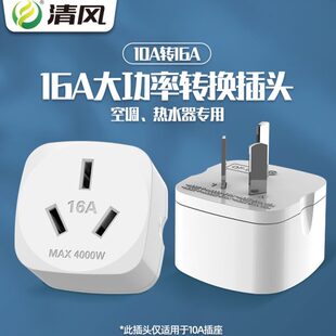 清风16安三孔插座转换插头10a转16a空调热水器专用大功率无线转换