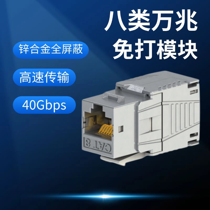 工厂直发八类万兆CAT8网络模块工程级屏蔽信息面板免打RoHS认证