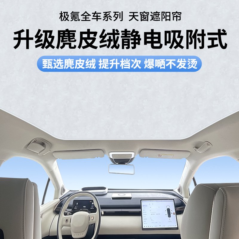 适用ZEEKR极氪x/001/009/007麂皮绒静电吸附天幕遮阳帘天窗隔热帘