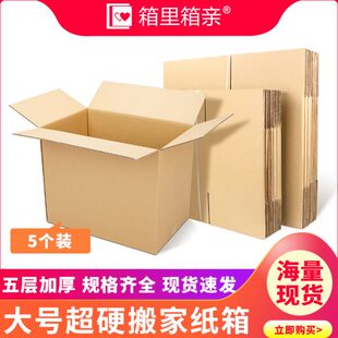 5个装 搬家纸箱超硬特大号容量物流中转箱打包搬家神器快递纸箱子