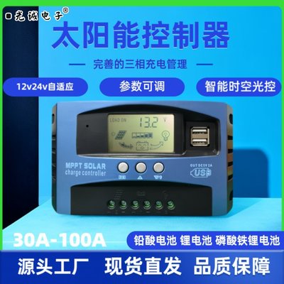 MPPT太阳能控制器12伏24伏太阳能充电器通用型太阳能板控制器