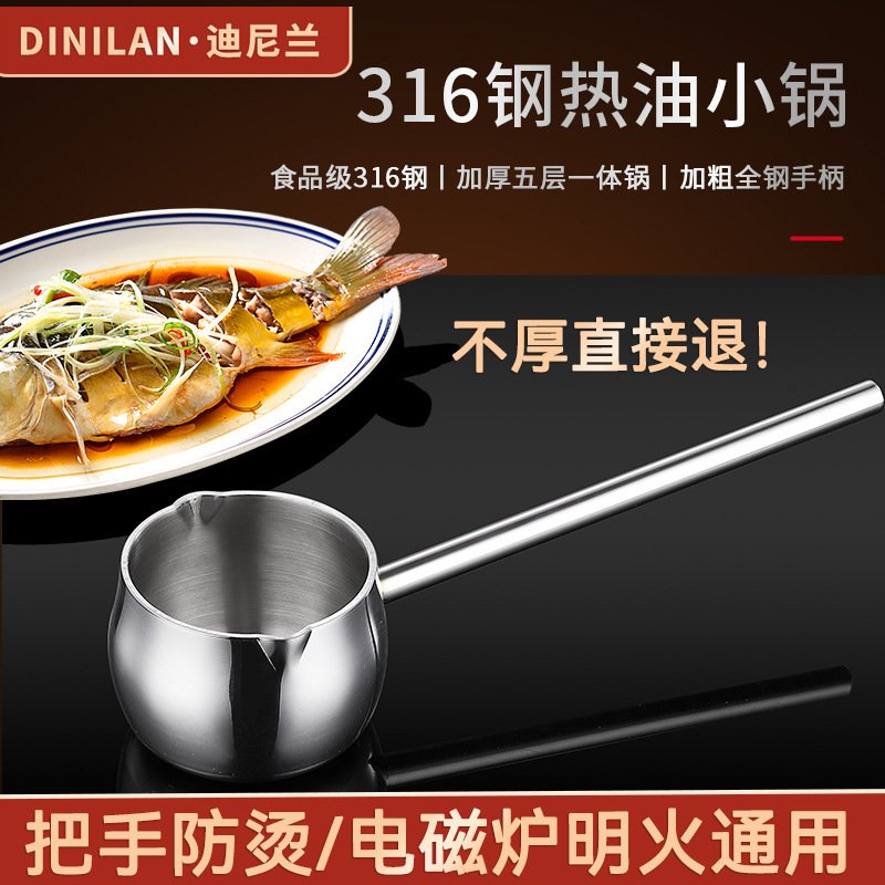 迪尼兰316不锈钢泼油锅加厚热油锅辅食锅淋油锅酱汁锅小奶锅家用