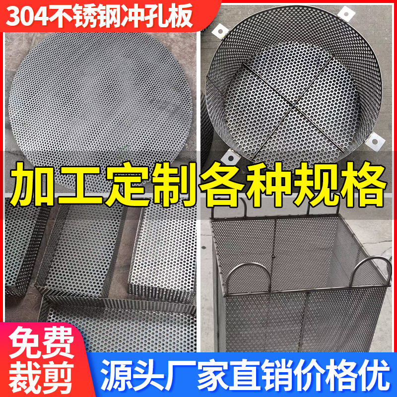 304不锈钢冲孔板过滤板阳台防护垫板金属板筛网片筛Z桶冲孔网板