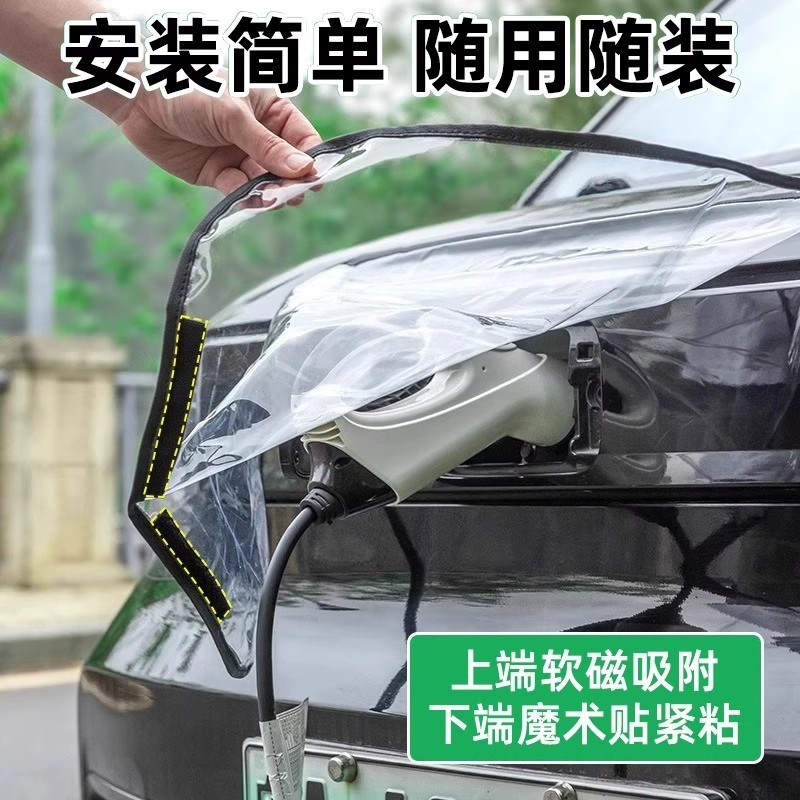 充电枪防雨罩车充电口防r水遮雨罩新能源电动汽车充电桩下雨床包
