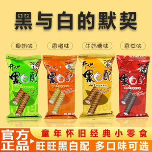 旺旺黑白配巧克力夹心饼干香草香橙味蛋卷儿童休闲零食品膨化小吃