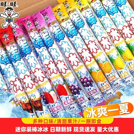 旺旺棒冰冰迷你小支碎冰冰混合口味冻痴吸吸旺仔碎碎冰棒棒冰批发