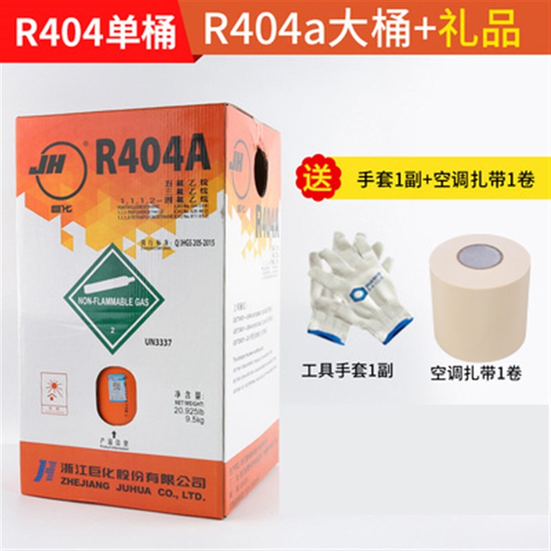 巨化原装R404a R407c R134a R507制冷剂冷库氟利W昂空调冷媒雪种
