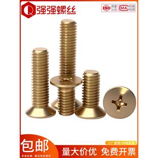 黄铜十字槽沉头机螺钉 铜平头螺丝GB819
