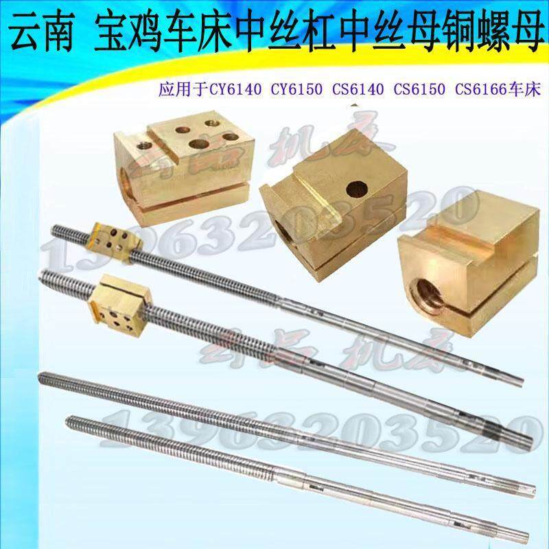 云南宝鸡CY6140CY6150CS61406166车床中拖板中丝杆丝杠打孔铜螺母