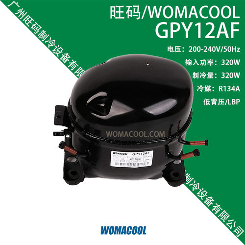 WOMACOOL旺码 GPY12AF 200-240V/50Hz 低背压R134A冷媒冰箱压缩机