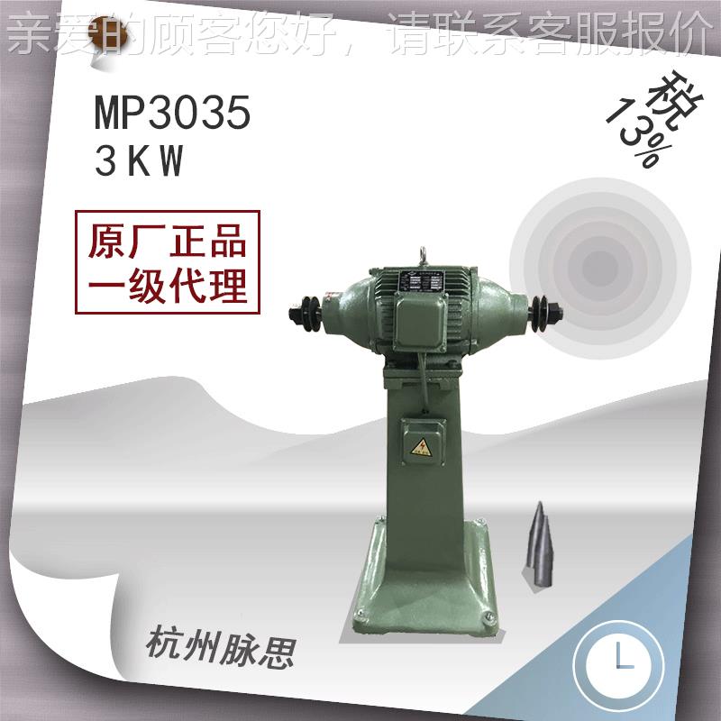 /含税1%/ 西湖 13式立抛光3机 MP30355 3KW 转速280
