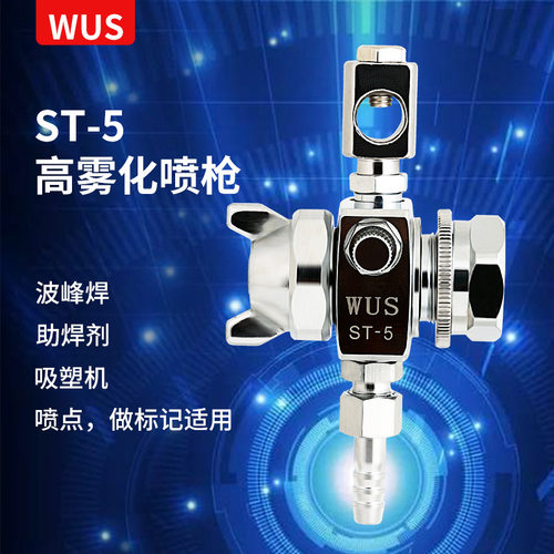 WUS ST-5喷头波峰焊吸塑机助焊剂喷头喷嘴高雾化自动喷枪喷漆气动