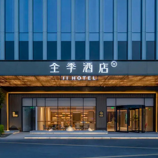 特惠 秋季 华住江浙沪皖多地2300 店2晚可拆分通兑