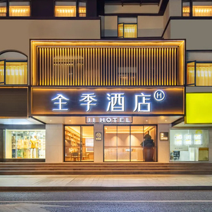 【暑期不加价】华住全季/汉庭/桔子江浙沪100+店2晚通兑