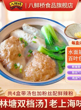 【送货上门】八鲜桥三林塘双档汤4盒带汤包和粉丝鲜辣粉老上海味