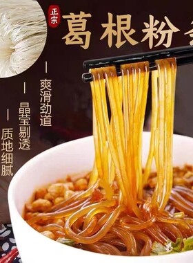 葛根粉条火锅粉酸辣粉劲道爽口久煮不糊手工营养清爽美味速食