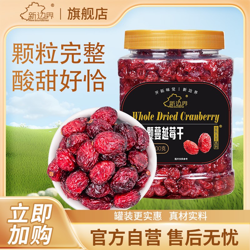 【新边界】整一颗蔓越莓干400g*1罐/*2罐